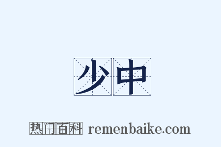 少中是什么意思的图片